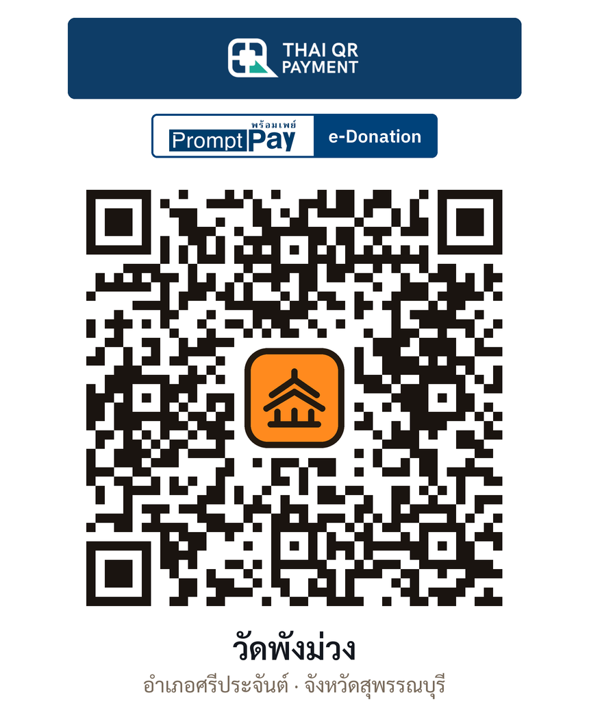 QR e-Donation วัดพังม่วง จ.สุพรรณบุรี (ตรวจสอบแล้ว)
