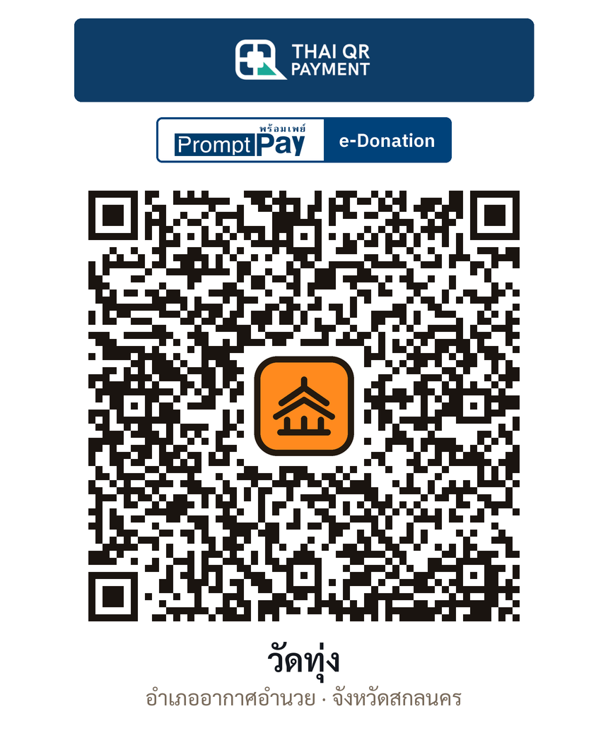 QR e-Donation วัดทุ่ง จ.สกลนคร (ตรวจสอบแล้ว)