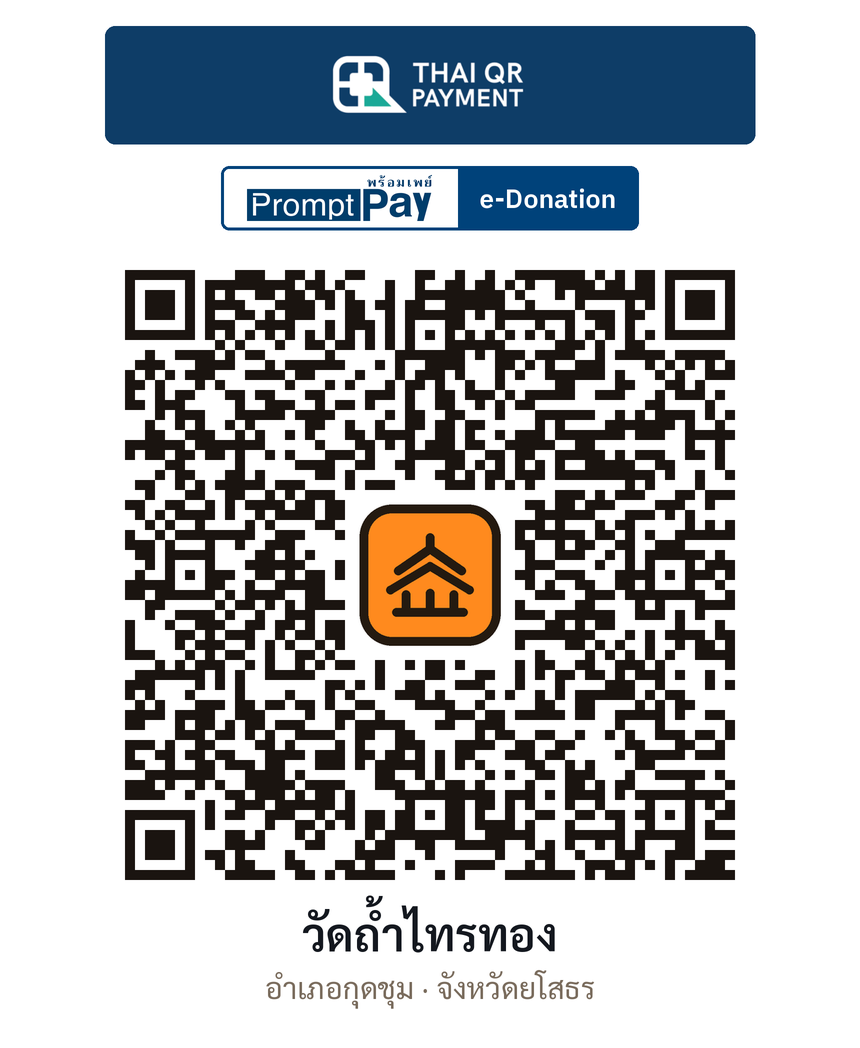 QR e-Donation วัดถ้ำไทรทอง จ.ยโสธร (ตรวจสอบแล้ว)