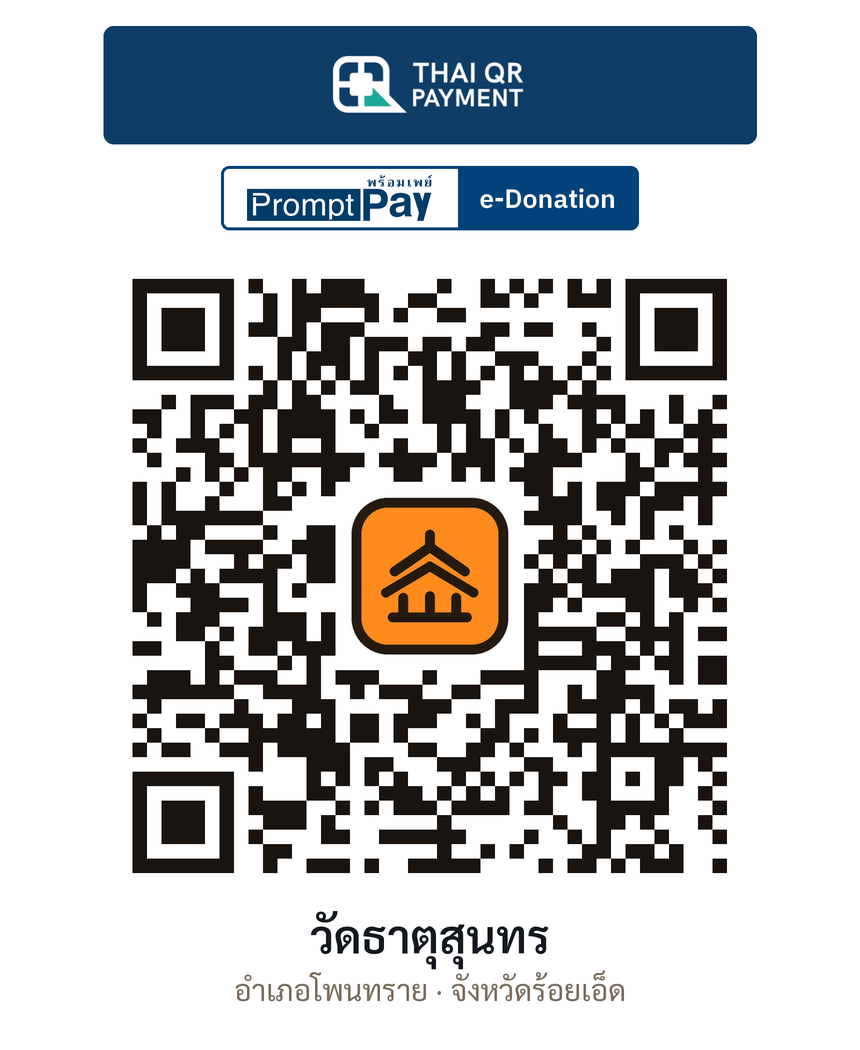 QR e-Donation วัดธาตุสุนทร จ.ร้อยเอ็ด (ตรวจสอบแล้ว)