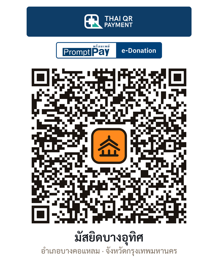QR e-Donation มัสยิดบางอุทิศ จ.กรุงเทพมหานคร (ตรวจสอบแล้ว)
