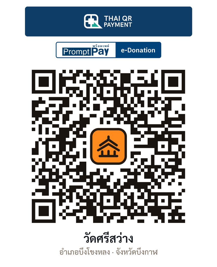 QR e-Donation วัดศรีสว่าง จ.บึงกาฬ (ตรวจสอบแล้ว)