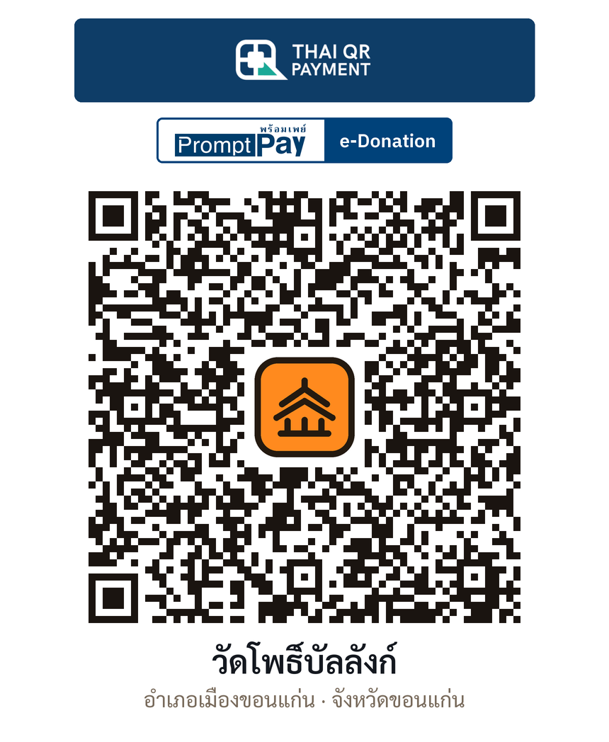 QR e-Donation วัดโพธิ์บัลลังก์ จ.ขอนแก่น (ตรวจสอบแล้ว)
