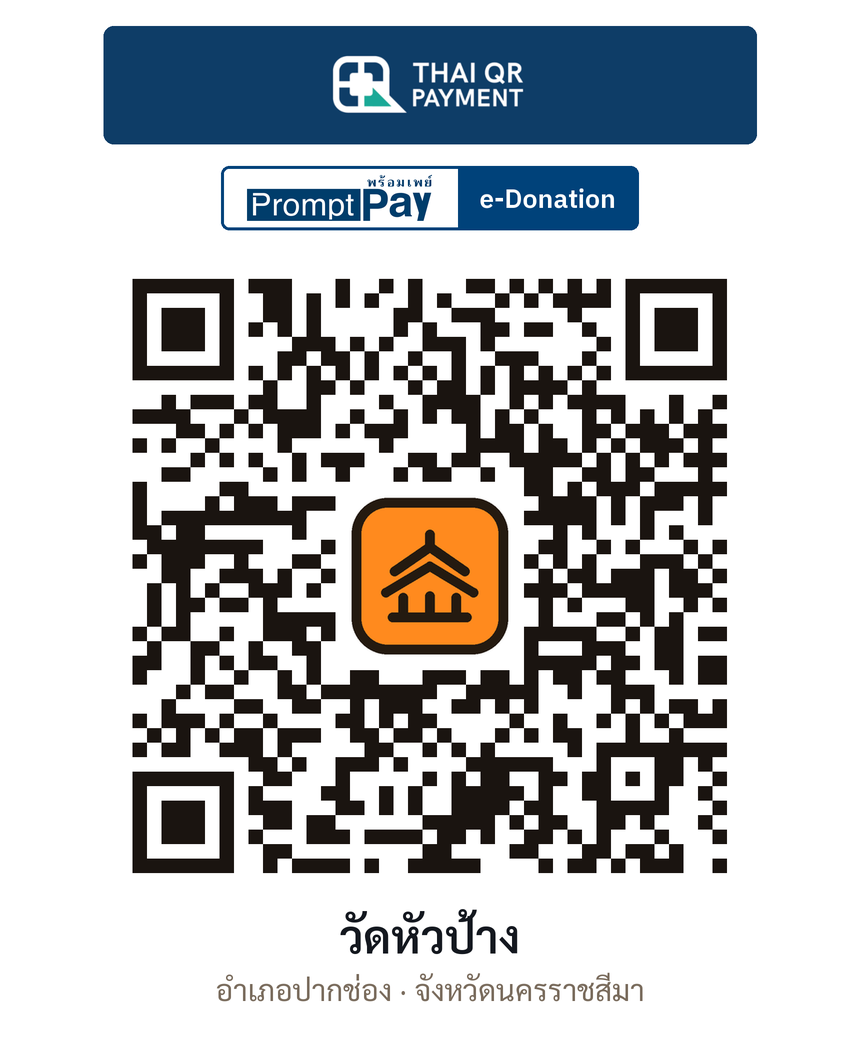 QR e-Donation วัดหัวป้าง จ.นครราชสีมา (ตรวจสอบแล้ว)