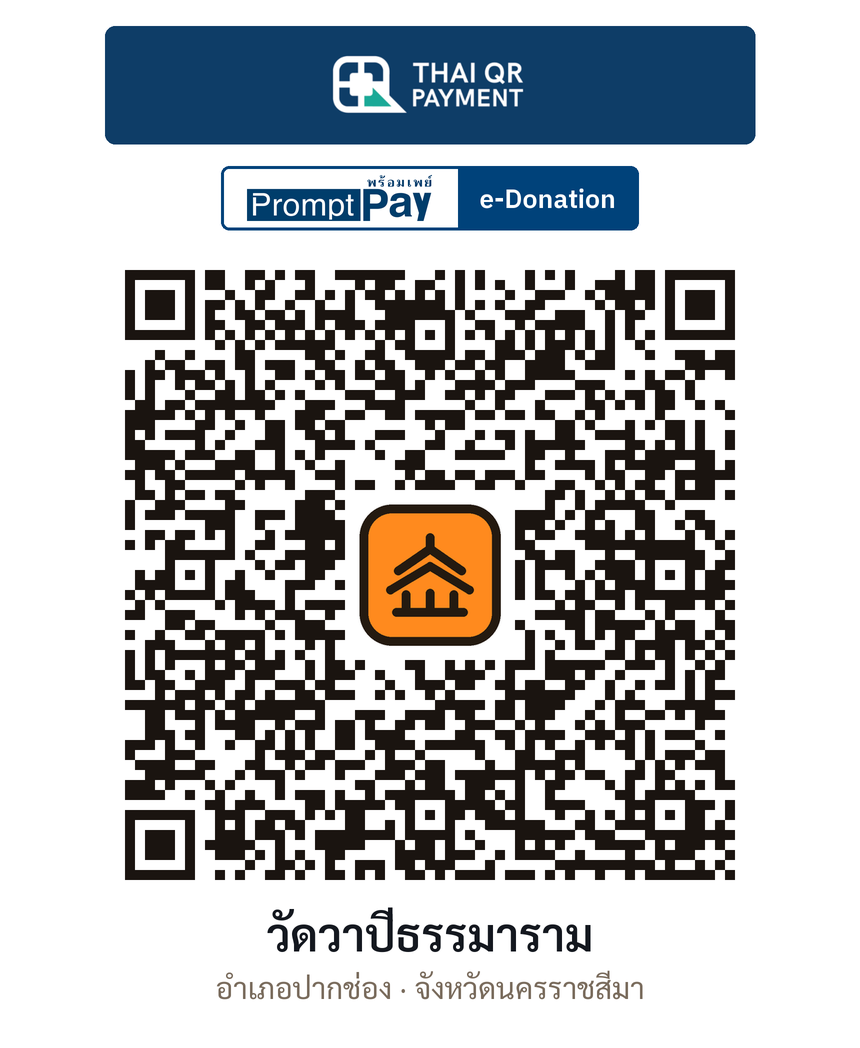 QR e-Donation วัดวาปีธรรมาราม จ.นครราชสีมา (ตรวจสอบแล้ว)