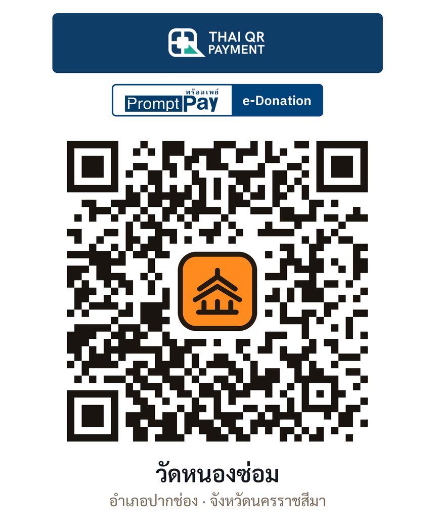 QR e-Donation วัดหนองซ่อม จ.นครราชสีมา (ตรวจสอบแล้ว)