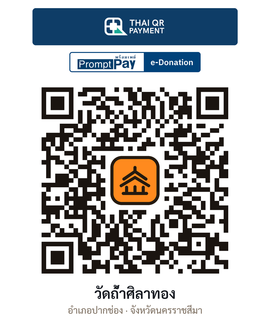 QR e-Donation วัดถ้ำศิลาทอง จ.นครราชสีมา (ตรวจสอบแล้ว)