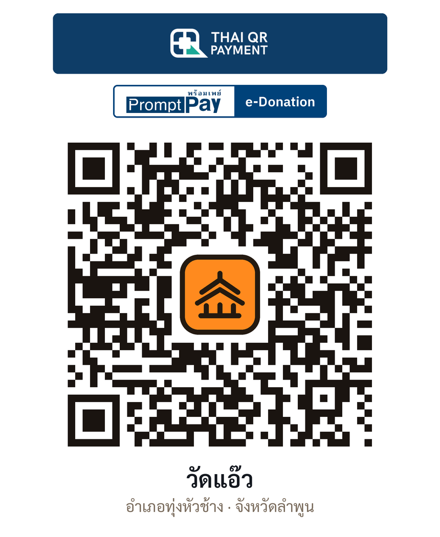 QR e-Donation วัดแอ๊ว จ.ลำพูน (ตรวจสอบแล้ว)