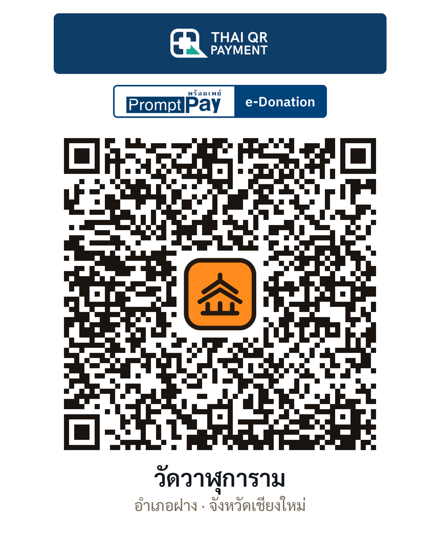 QR e-Donation วัดวาฬุการาม จ.เชียงใหม่ (ตรวจสอบแล้ว)
