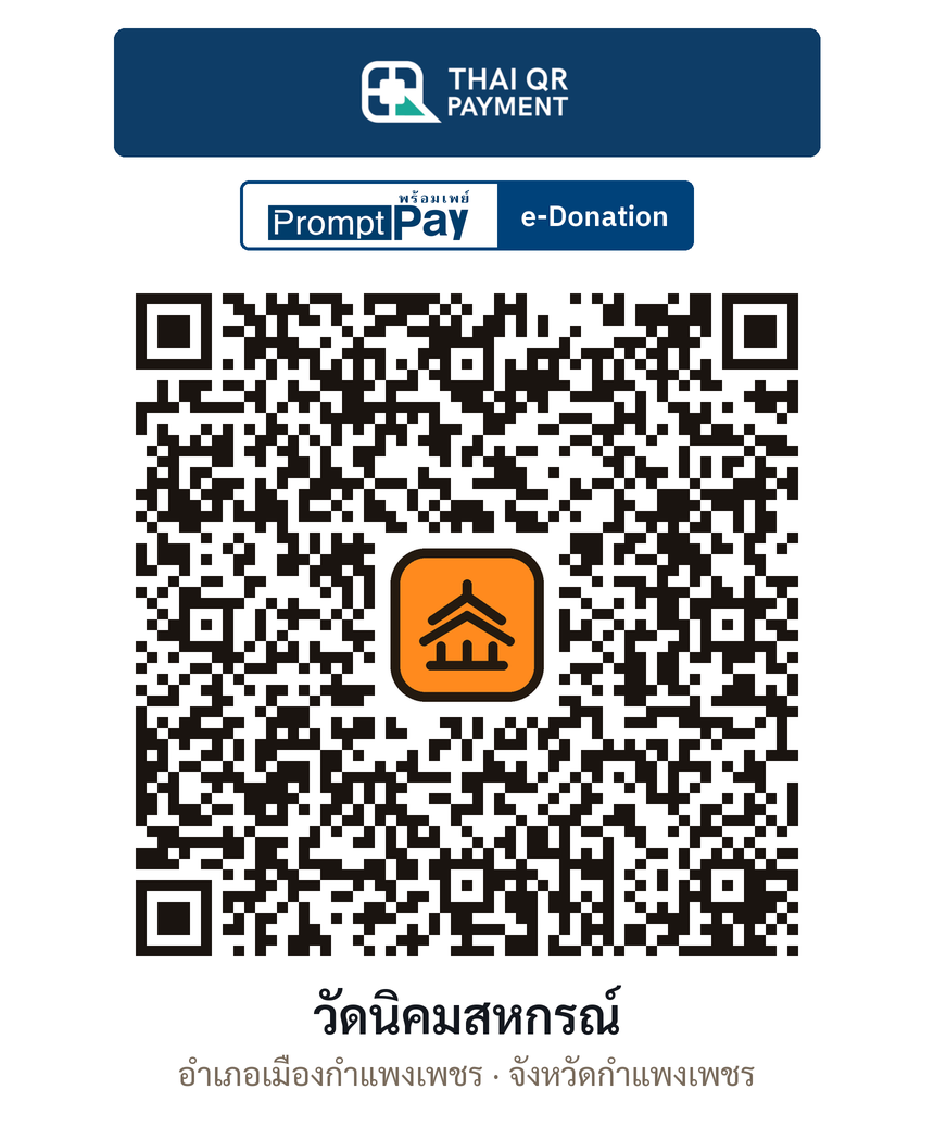 QR e-Donation วัดนิคมสหกรณ์ จ.กำแพงเพชร (ตรวจสอบแล้ว)