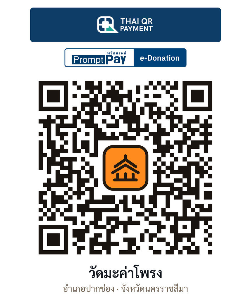 QR e-Donation วัดมะค่าโพรง จ.นครราชสีมา (ตรวจสอบแล้ว)
