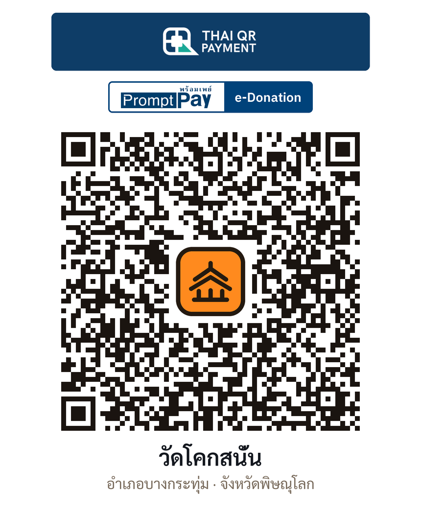 QR e-Donation วัดโคกสนั่น จ.พิษณุโลก (ตรวจสอบแล้ว)