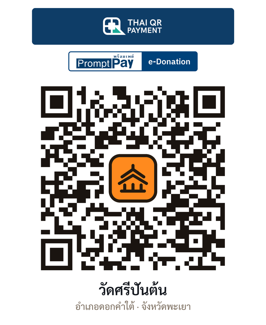 QR e-Donation วัดศรีปันต้น จ.พะเยา (ตรวจสอบแล้ว)