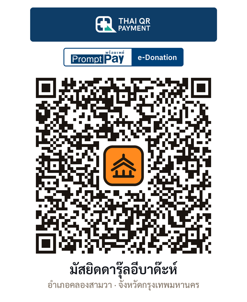 QR e-Donation มัสยิดดารุ๊ลอีบาด๊ะห์ จ.กรุงเทพมหานคร (ตรวจสอบแล้ว)