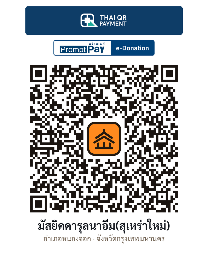QR e-Donation มัสยิดดารุลนาอีม(สุเหร่าใหม่) จ.กรุงเทพมหานคร (ตรวจสอบแล้ว)