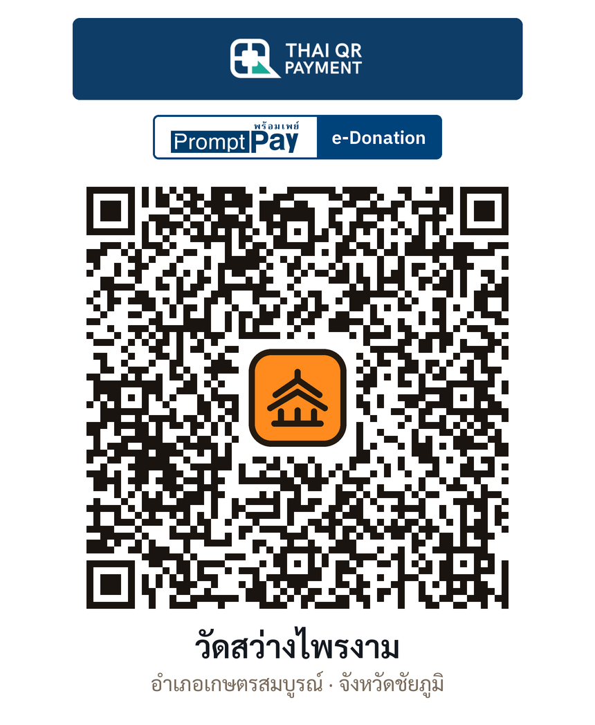 QR e-Donation วัดสว่างไพรงาม จ.ชัยภูมิ (ตรวจสอบแล้ว)