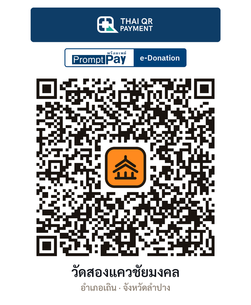 QR e-Donation วัดสองแควชัยมงคล จ.ลำปาง (ตรวจสอบแล้ว)