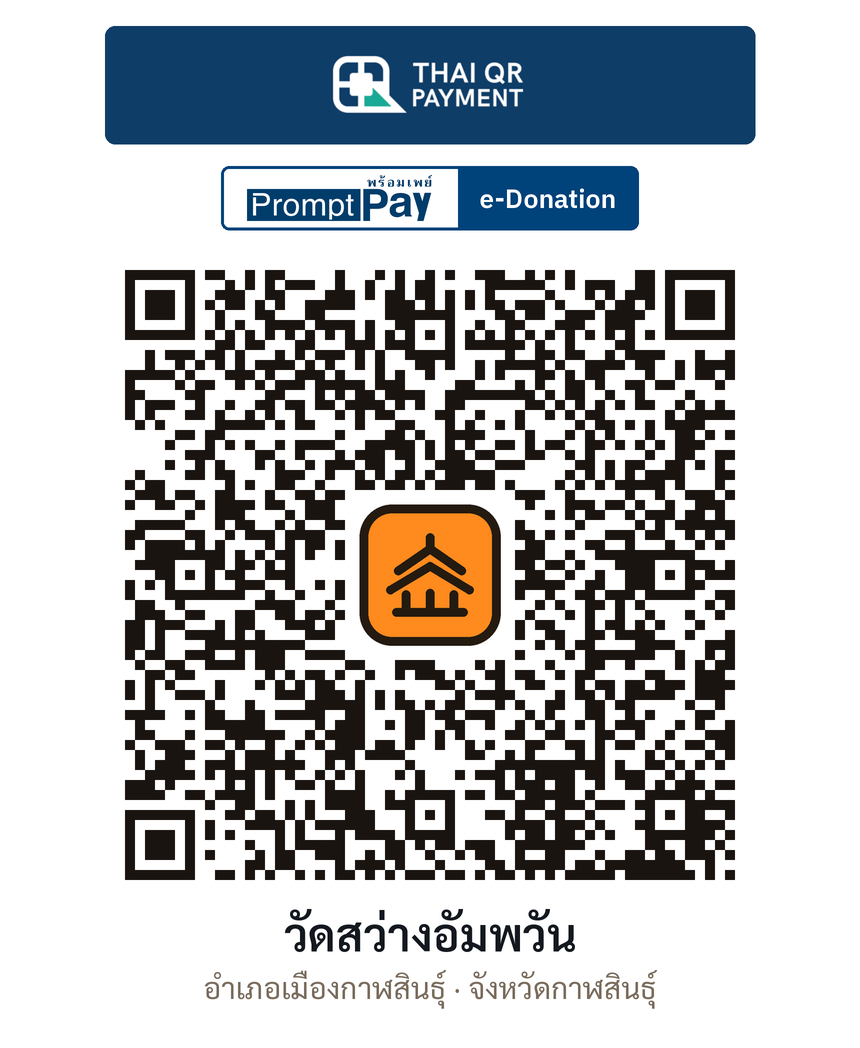 QR e-Donation วัดสว่างอัมพวัน จ.กาฬสินธุ์ (ตรวจสอบแล้ว)