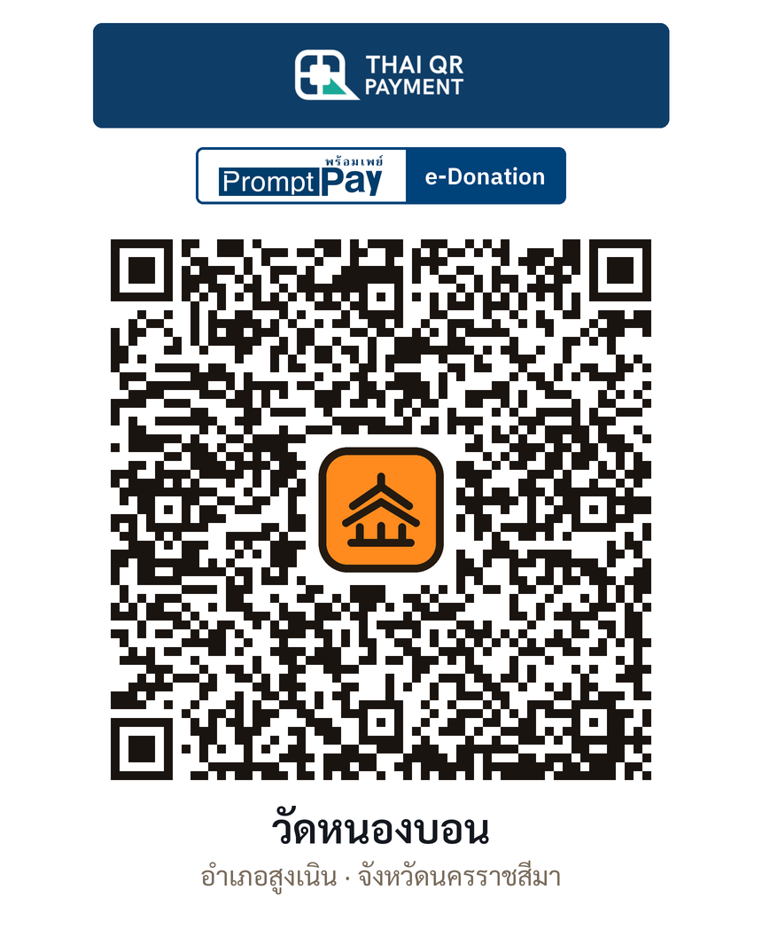 QR e-Donation วัดหนองบอน จ.นครราชสีมา (ตรวจสอบแล้ว)