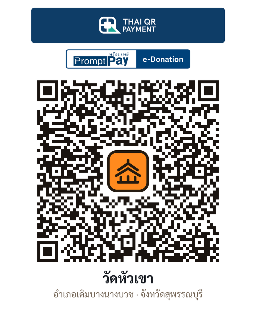 QR e-Donation วัดหัวเขา จ.สุพรรณบุรี (ตรวจสอบแล้ว)