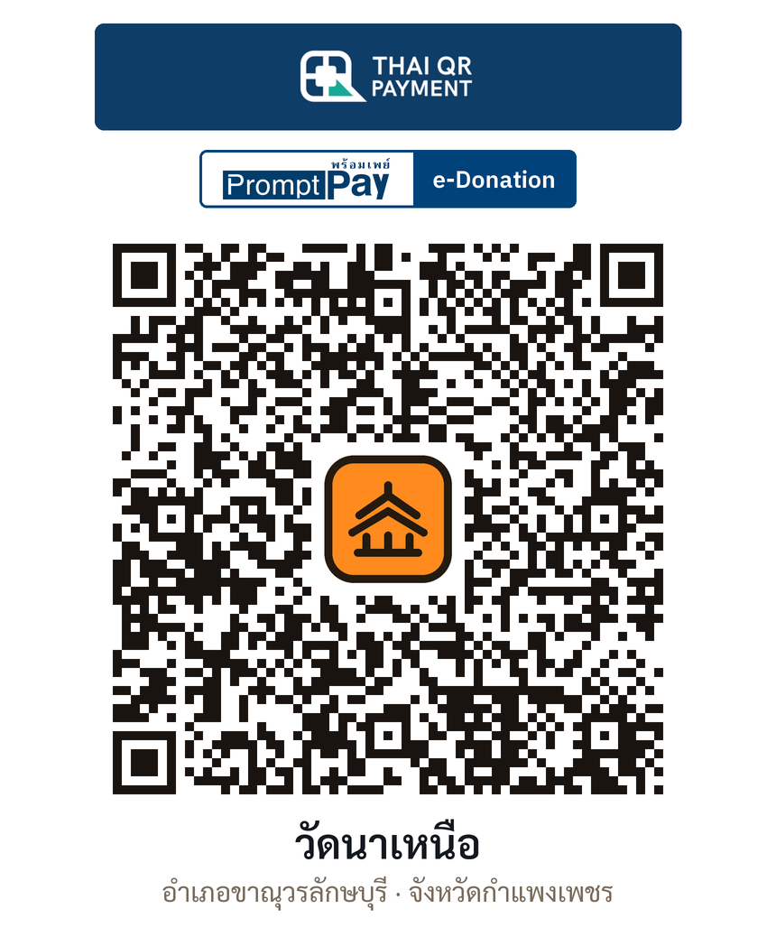 QR e-Donation วัดนาเหนือ จ.กำแพงเพชร (ตรวจสอบแล้ว)