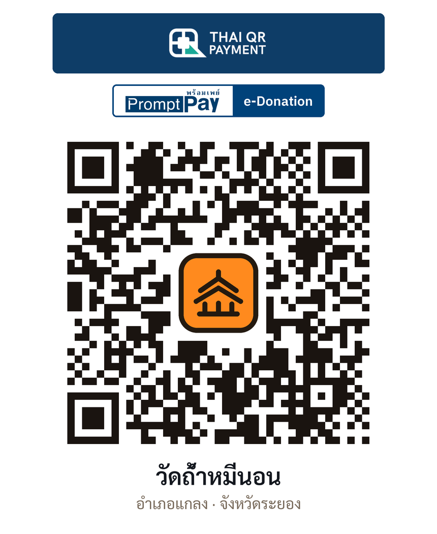QR e-Donation วัดถ้ำหมีนอน จ.ระยอง (ตรวจสอบแล้ว)