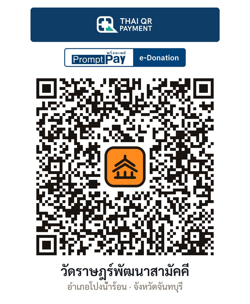 QR e-Donation วัดราษฎร์พัฒนาสามัคคี จ.จันทบุรี (ตรวจสอบแล้ว)