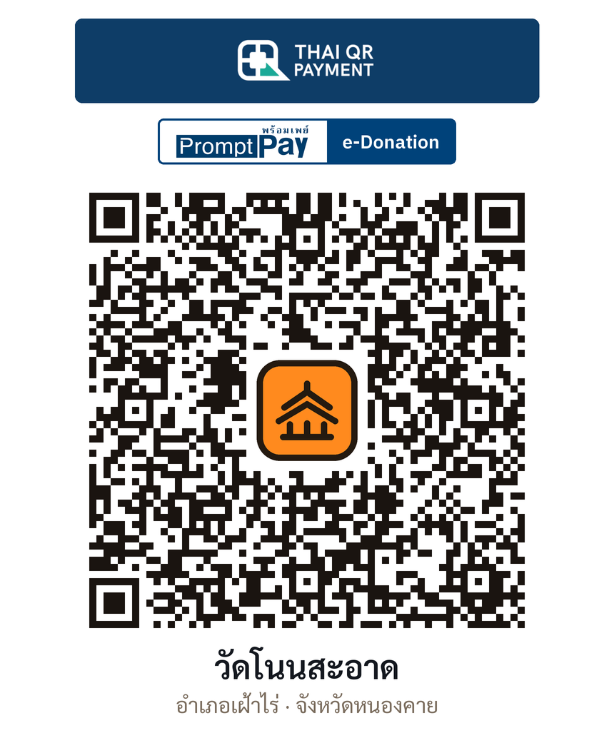 QR e-Donation วัดโนนสะอาด จ.หนองคาย (ตรวจสอบแล้ว)