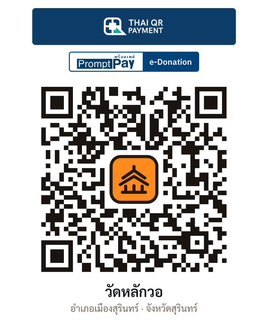 QR e-Donation วัดหลักวอ จ.สุรินทร์ (ตรวจสอบแล้ว)