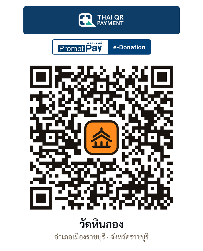 QR e-Donation วัดหินกอง จ.ราชบุรี (ตรวจสอบแล้ว)