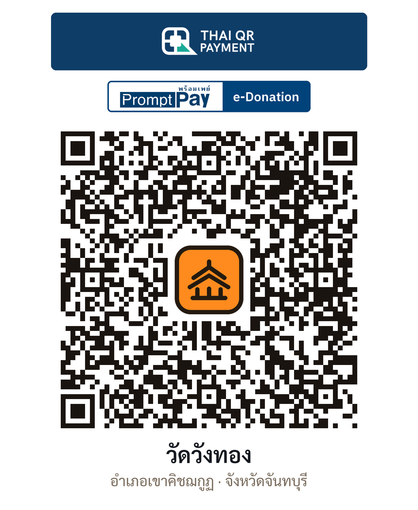 QR e-Donation วัดวังทอง จ.จันทบุรี (ตรวจสอบแล้ว)