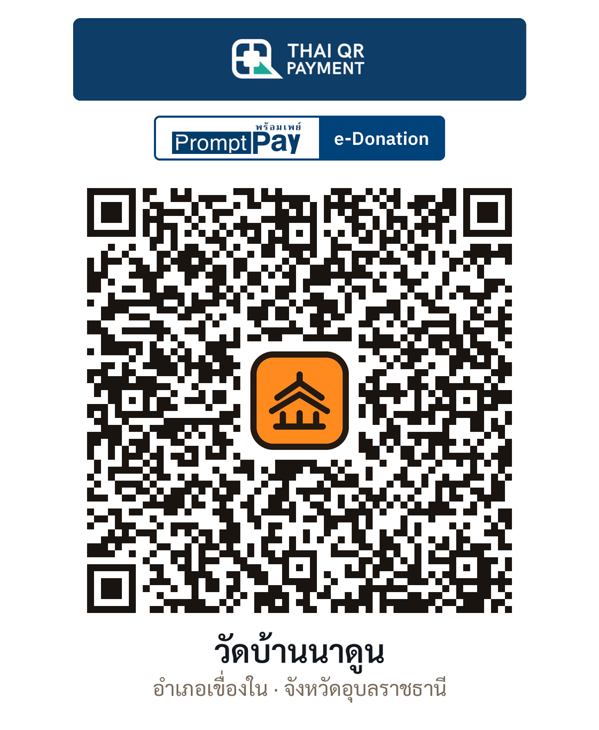 QR e-Donation วัดบ้านนาดูน จ.อุบลราชธานี (ตรวจสอบแล้ว)