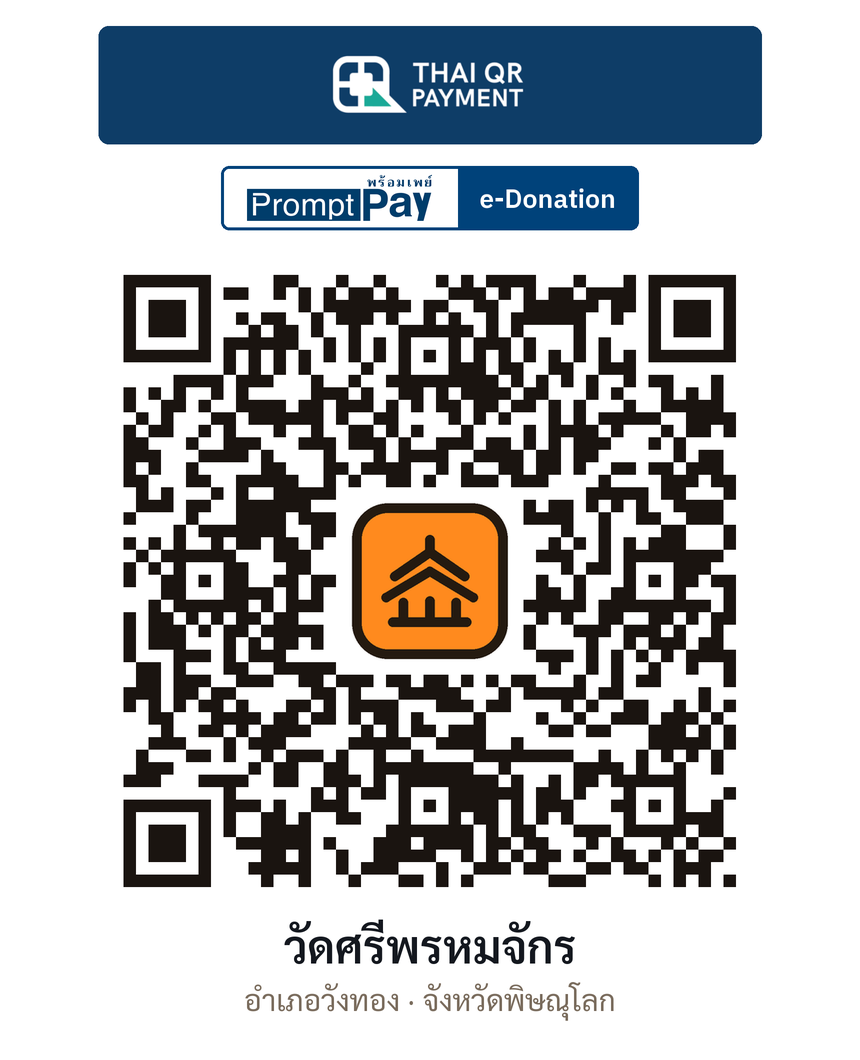 QR e-Donation วัดศรีพรหมจักร จ.พิษณุโลก (ตรวจสอบแล้ว)