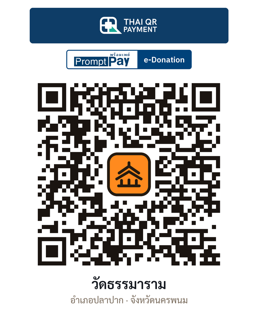 QR e-Donation วัดธรรมาราม จ.นครพนม (ตรวจสอบแล้ว)