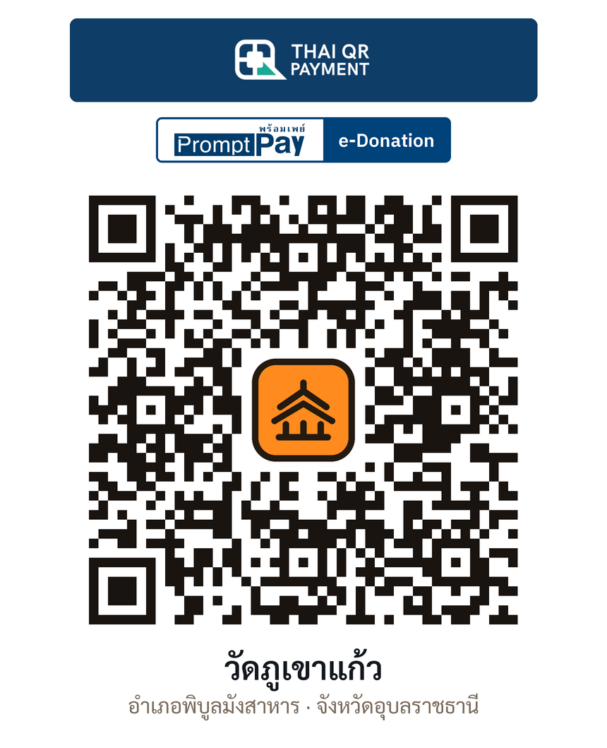 QR e-Donation วัดภูเขาแก้ว จ.อุบลราชธานี (ตรวจสอบแล้ว)