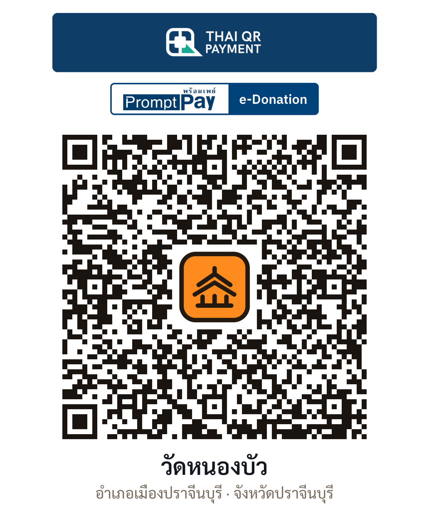 QR e-Donation วัดหนองบัว จ.ปราจีนบุรี (ตรวจสอบแล้ว)