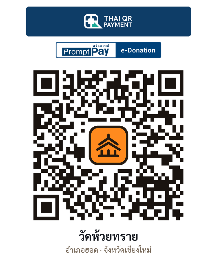 QR e-Donation วัดห้วยทราย จ.เชียงใหม่ (ตรวจสอบแล้ว)