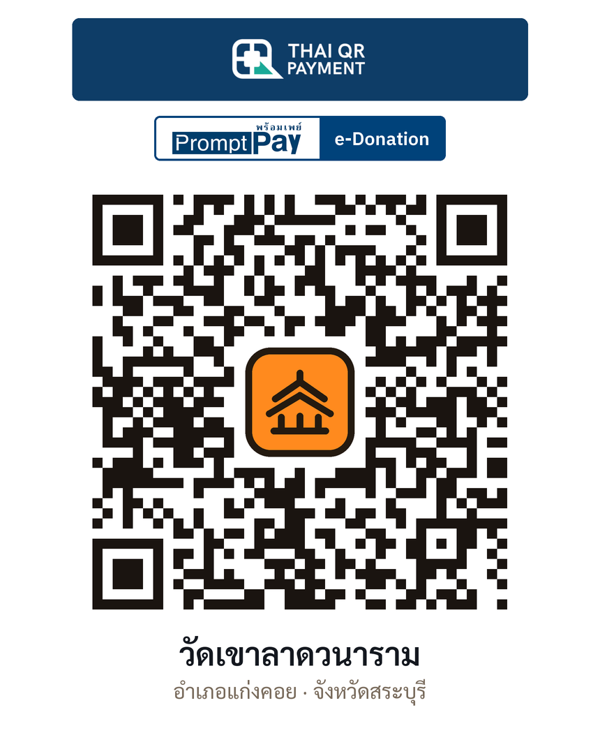 QR e-Donation วัดเขาลาดวนาราม จ.สระบุรี (ตรวจสอบแล้ว)