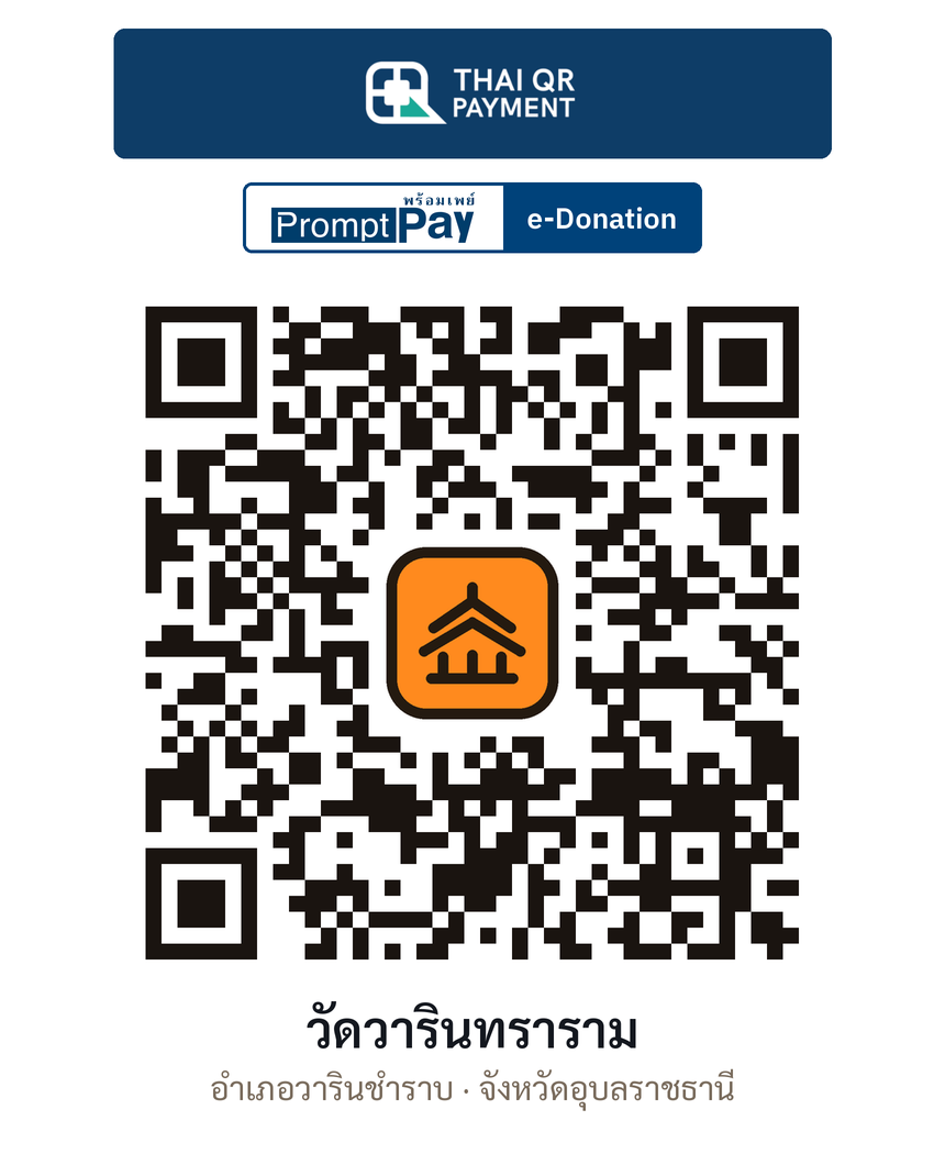 QR e-Donation วัดวารินทราราม จ.อุบลราชธานี (ตรวจสอบแล้ว)