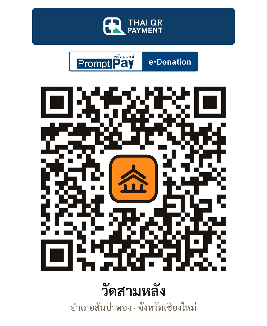 QR e-Donation วัดสามหลัง จ.เชียงใหม่ (ตรวจสอบแล้ว)