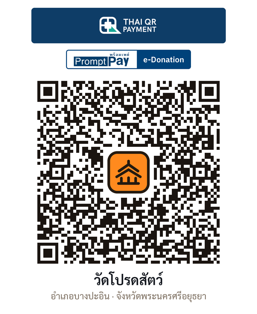 QR e-Donation วัดโปรดสัตว์ จ.พระนครศรีอยุธยา (ตรวจสอบแล้ว)