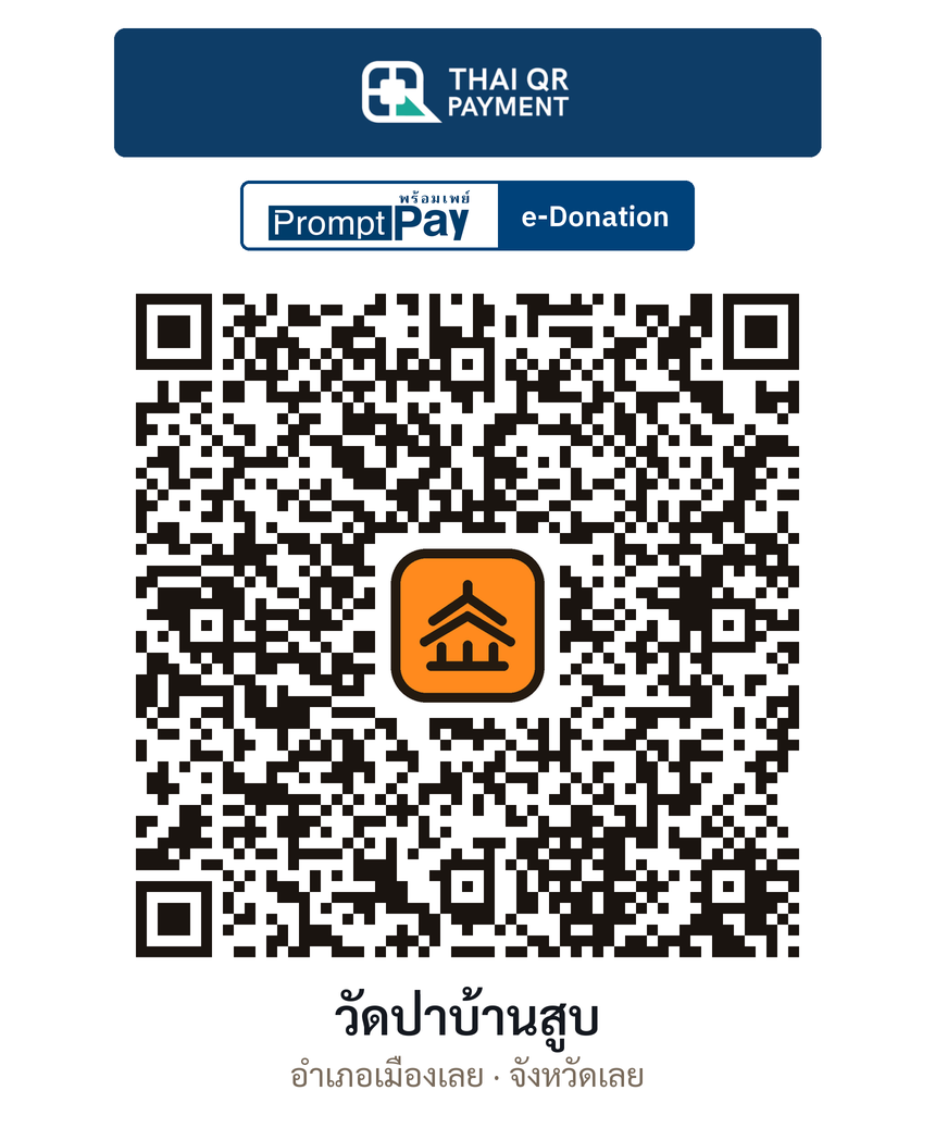 QR e-Donation วัดป่าบ้านสูบ จ.เลย (ตรวจสอบแล้ว)
