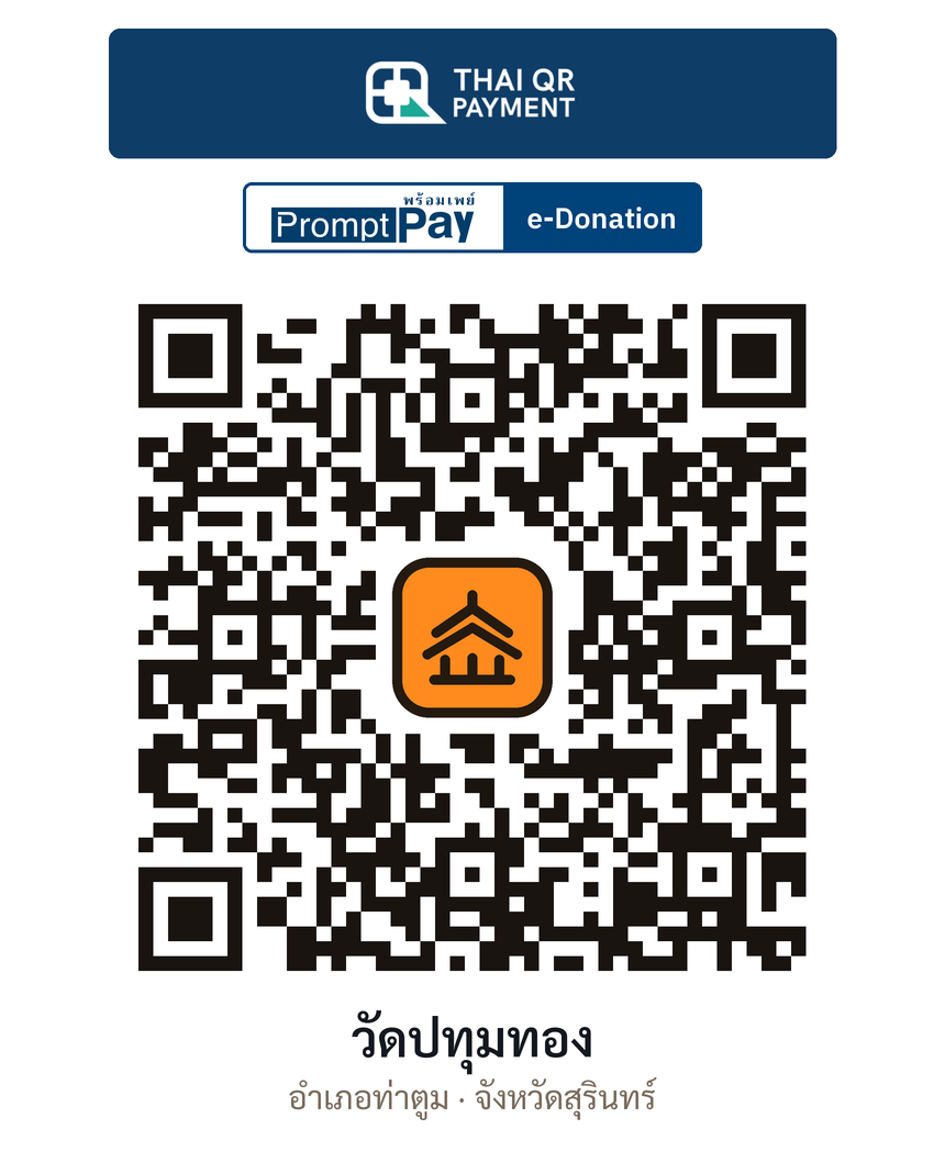 QR e-Donation วัดปทุมทอง จ.สุรินทร์ (ตรวจสอบแล้ว)