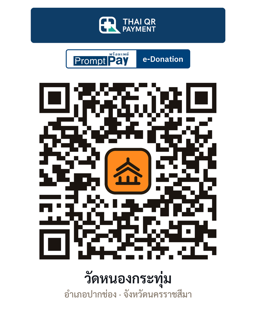 QR e-Donation วัดหนองกระทุ่ม จ.นครราชสีมา (ตรวจสอบแล้ว)