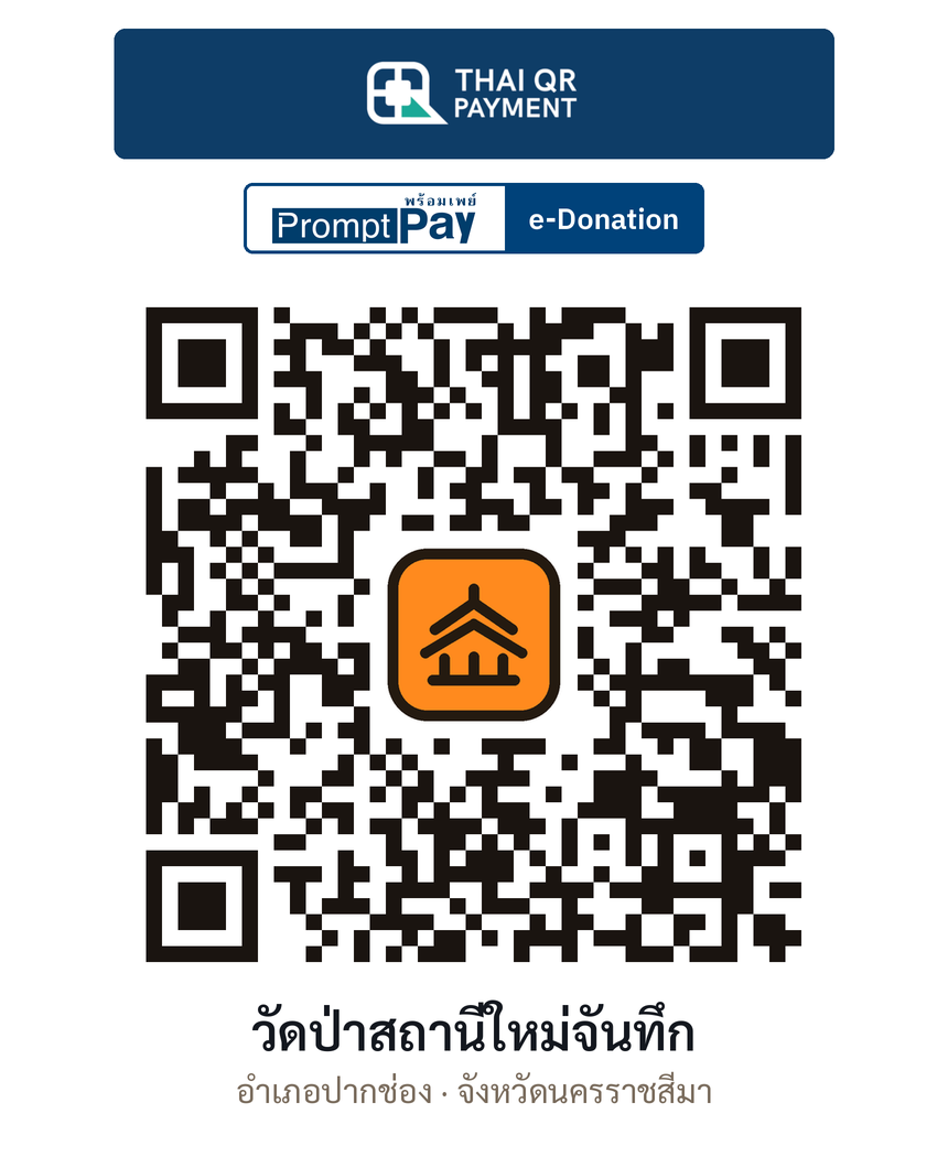 QR e-Donation วัดป่าสถานีใหม่จันทึก จ.นครราชสีมา (ตรวจสอบแล้ว)
