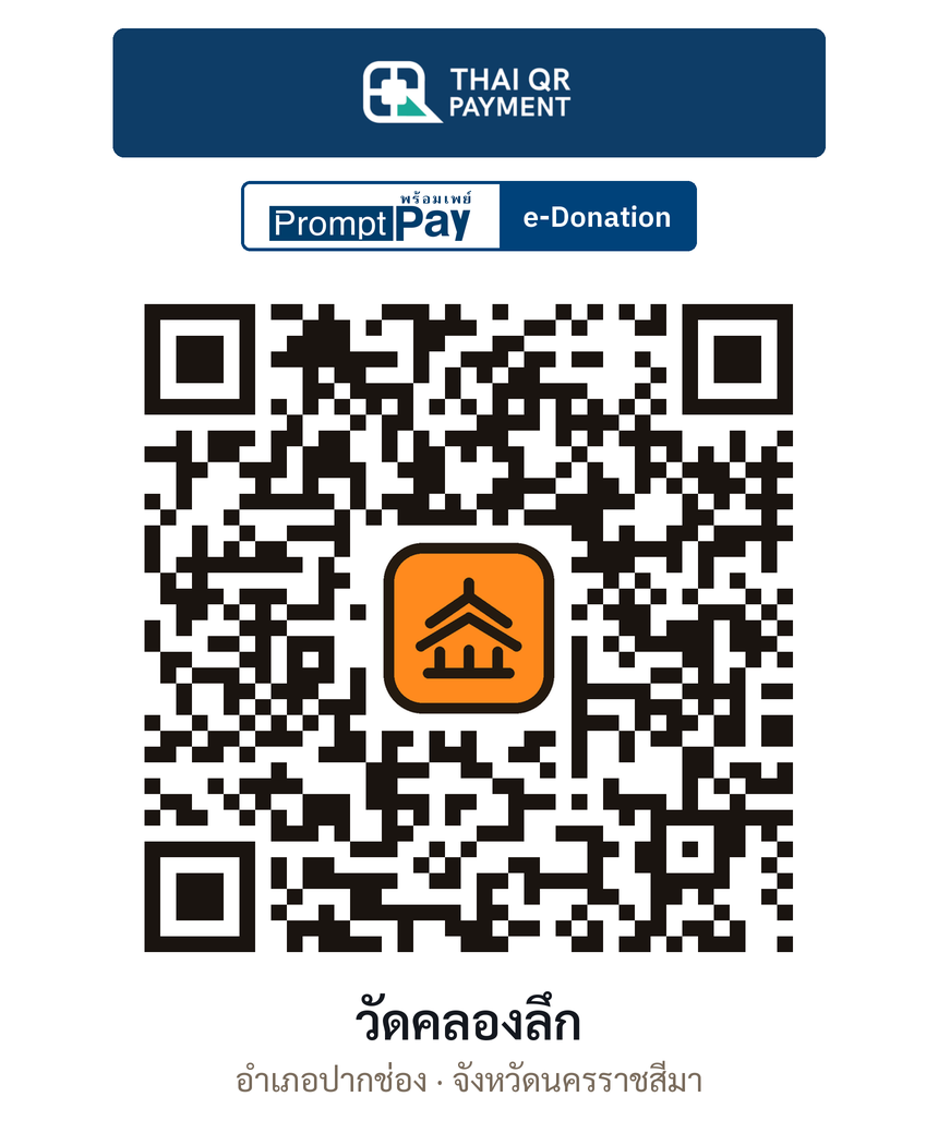 QR e-Donation วัดคลองลึก จ.นครราชสีมา (ตรวจสอบแล้ว)