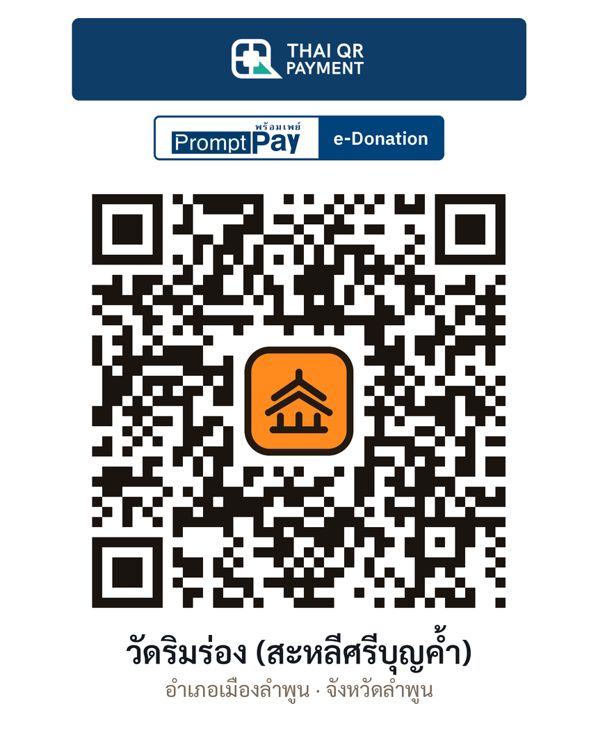 QR e-Donation วัดริมร่อง (สะหลีศรีบุญค้ำ) จ.ลำพูน (ตรวจสอบแล้ว)