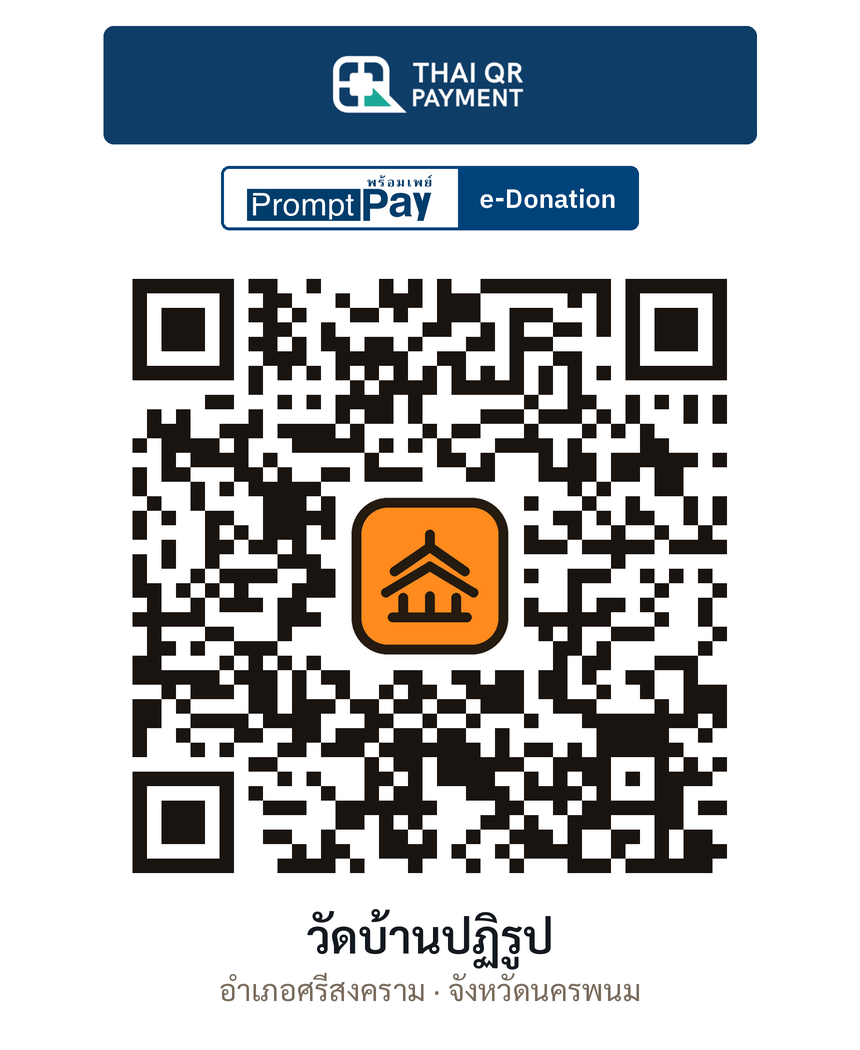 QR e-Donation วัดบ้านปฏิรูป จ.นครพนม (ตรวจสอบแล้ว)