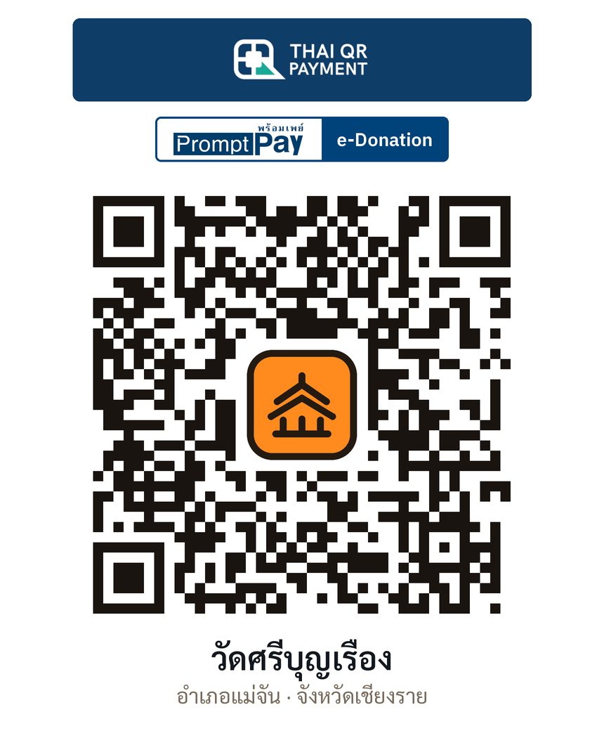 QR e-Donation วัดศรีบุญเรือง จ.เชียงราย (ตรวจสอบแล้ว)