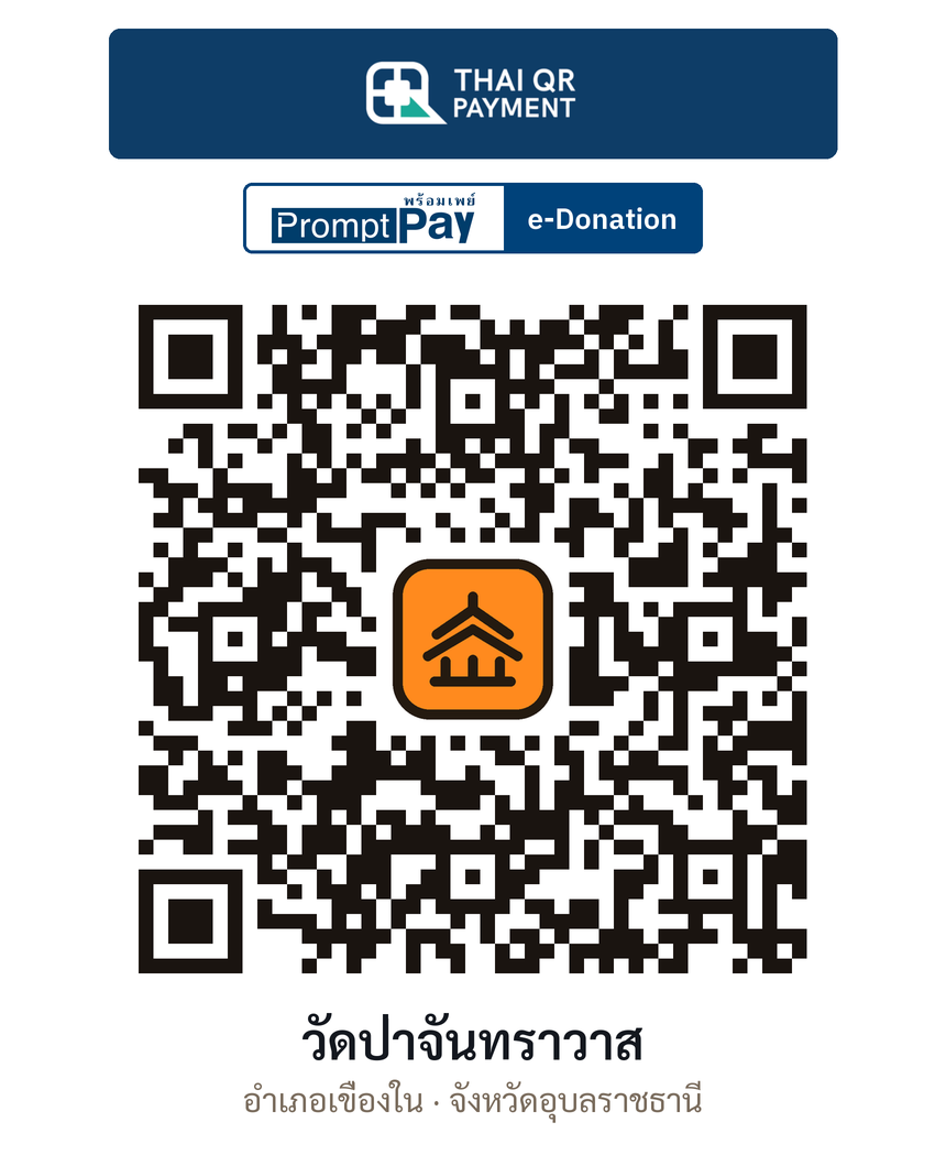QR e-Donation วัดป่าจันทราวาส จ.อุบลราชธานี (ตรวจสอบแล้ว)